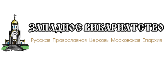 Западное викариатство Московской епархии